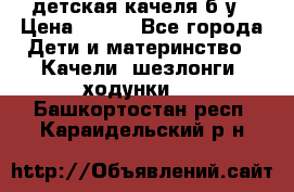 детская качеля б-у › Цена ­ 700 - Все города Дети и материнство » Качели, шезлонги, ходунки   . Башкортостан респ.,Караидельский р-н